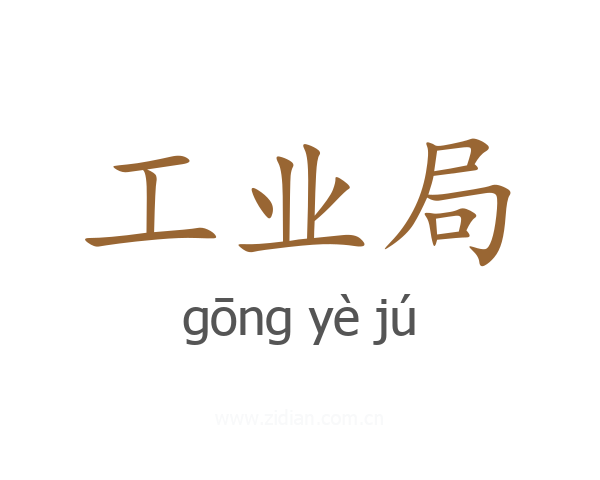 工业局