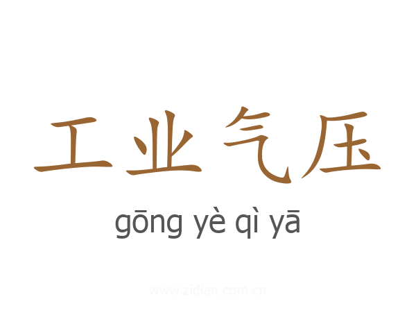 工业气压