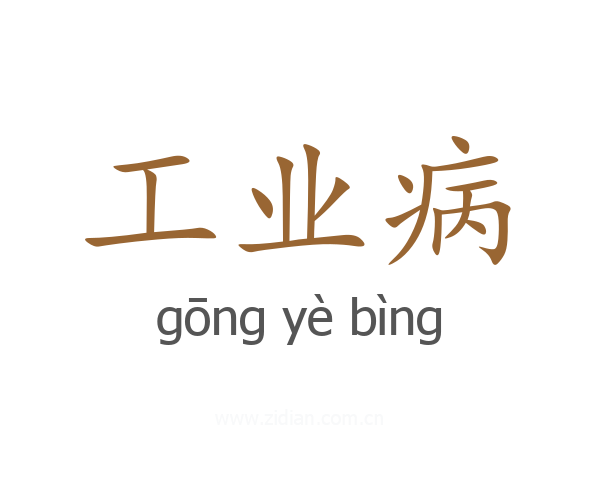 工业病