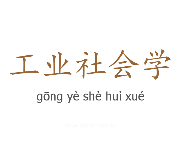 工业社会学