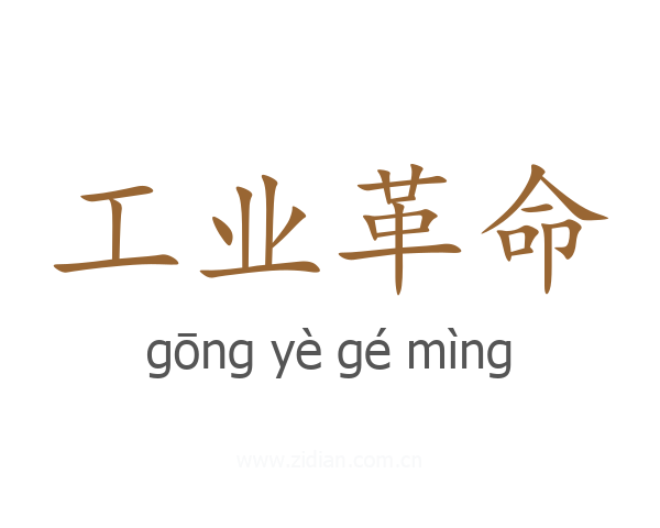 工业革命