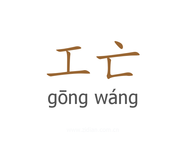 工亡