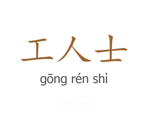 工人士