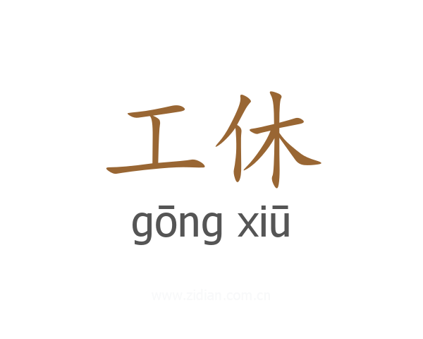 工休