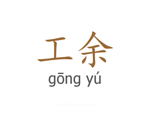 工余