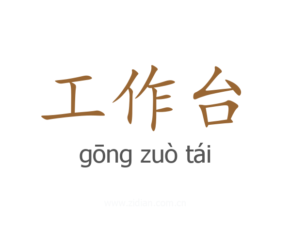 工作台