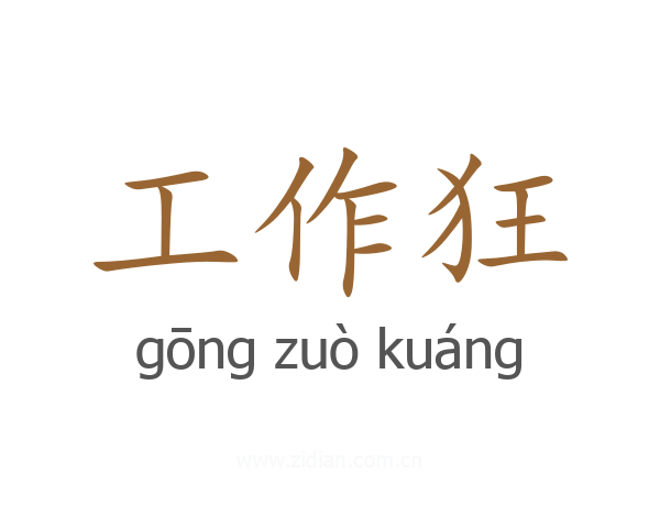 工作狂