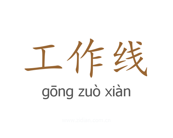 工作线