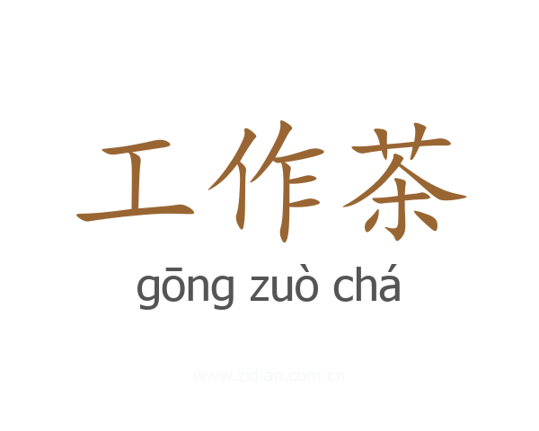 工作茶