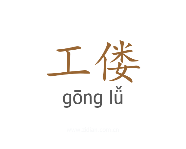 工偻