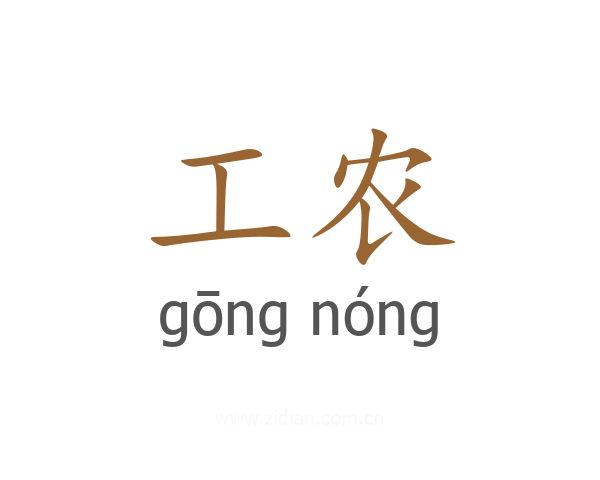 工农