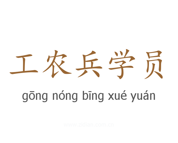 工农兵学员