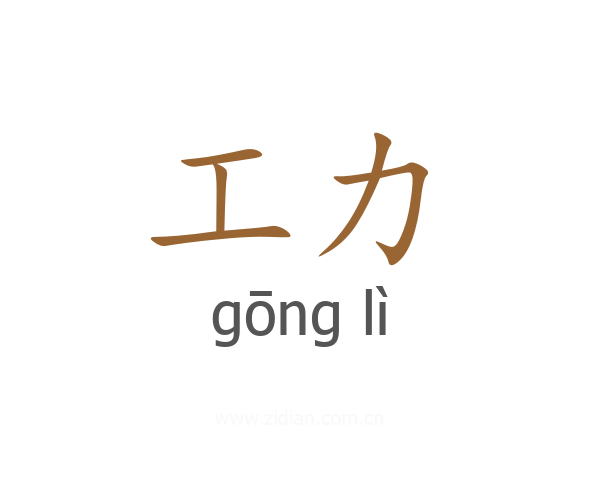 工力