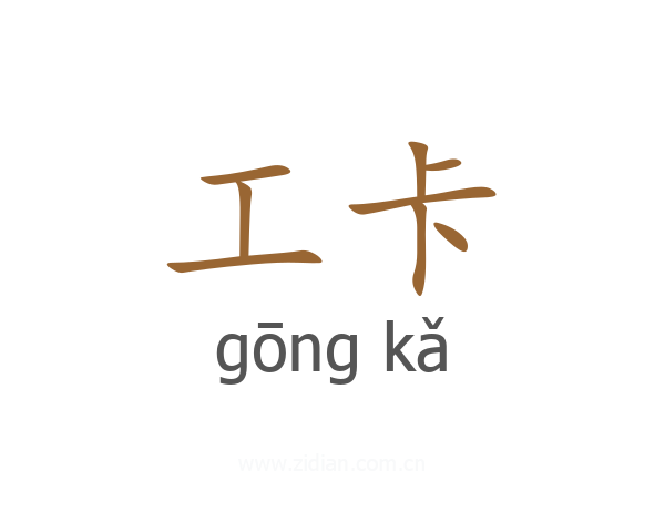工卡