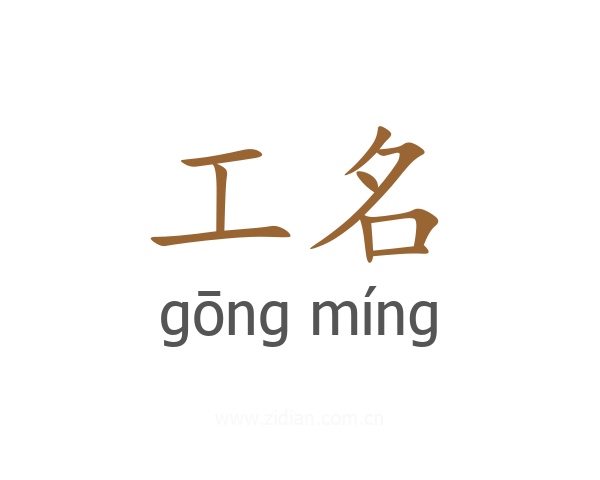 工名