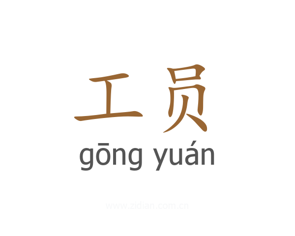 工员