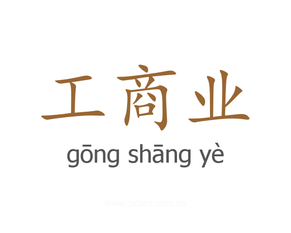工商业