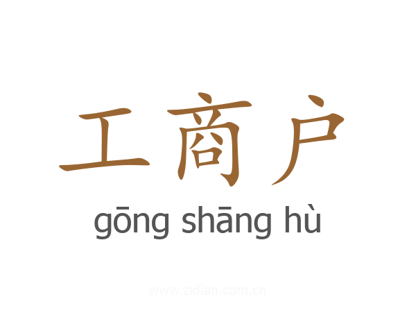 工商户