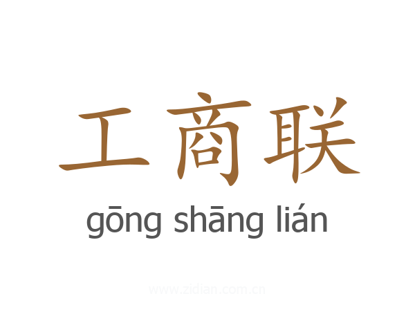 工商联