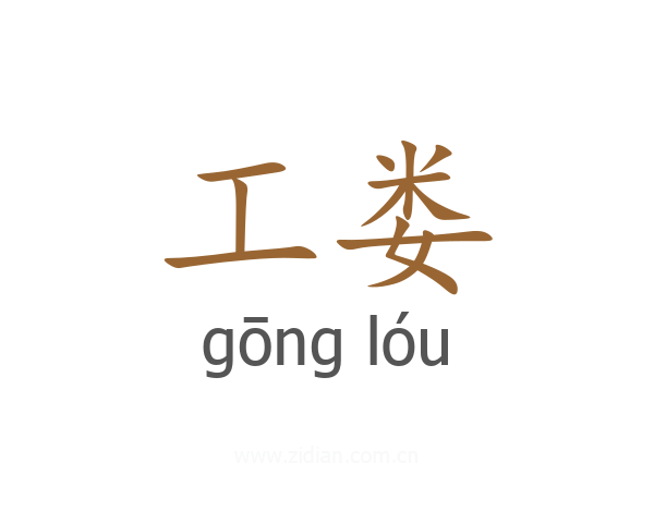 工娄