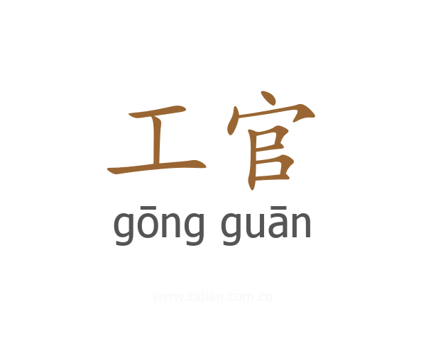 工官