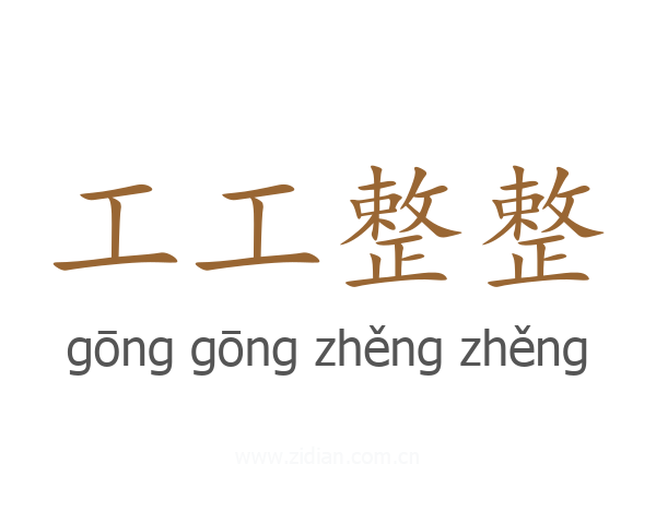 工工整整