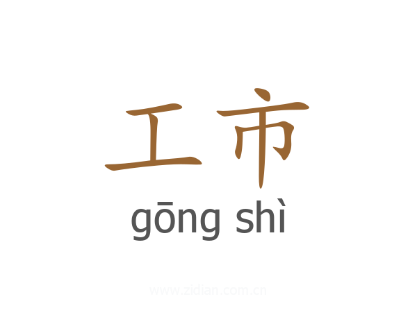工市