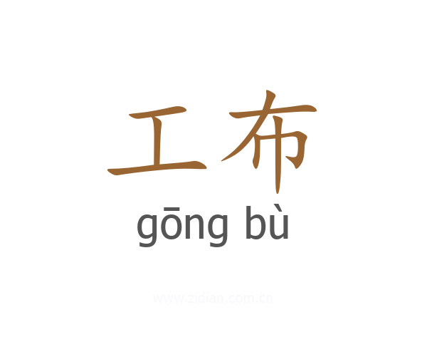 工布