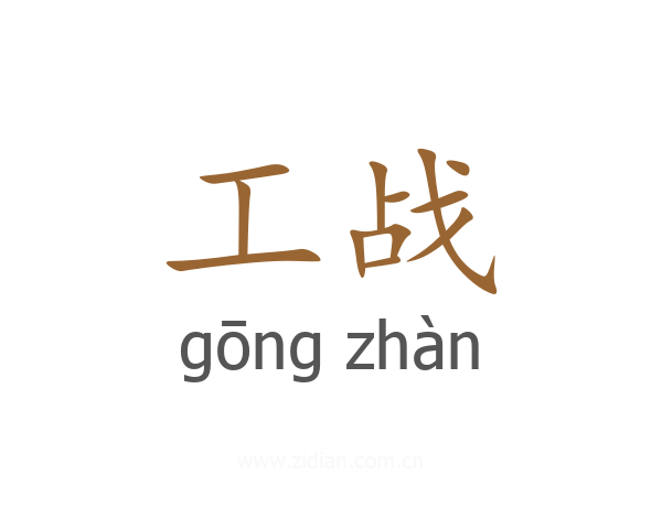 工战