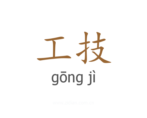 工技