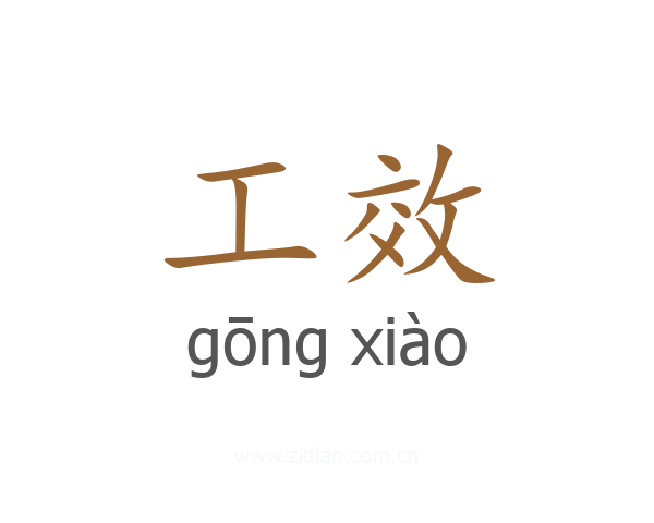 工效