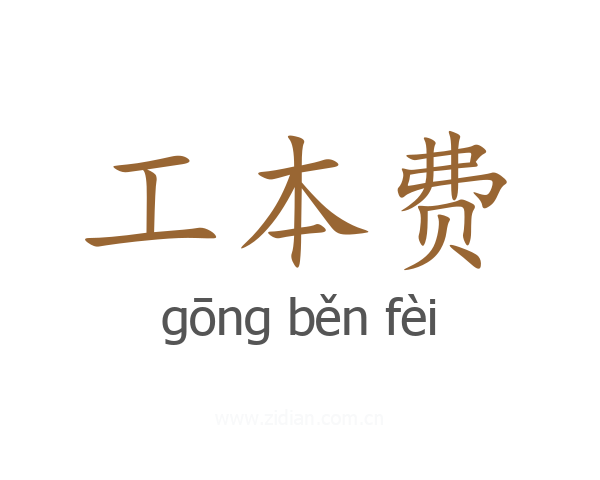工本费