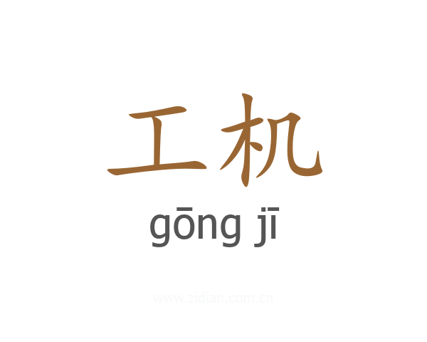 工机