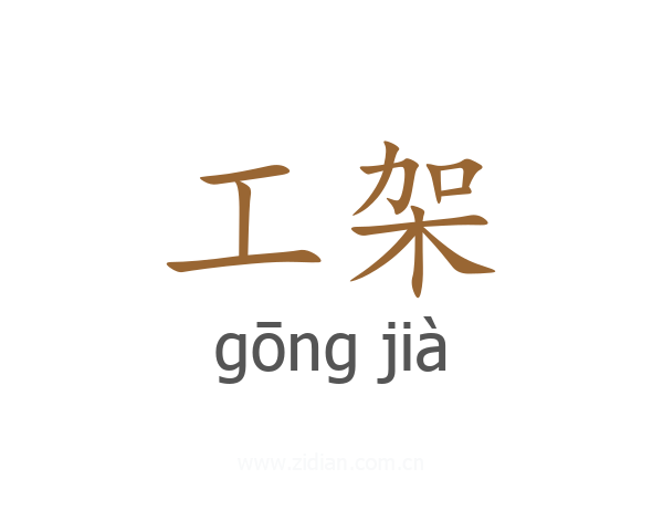 工架