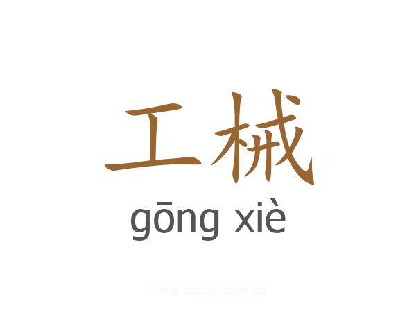 工械