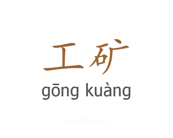 工矿