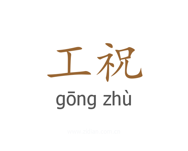 工祝