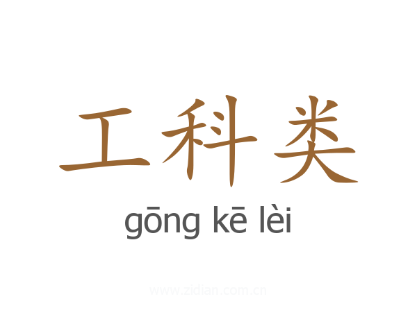 工科类