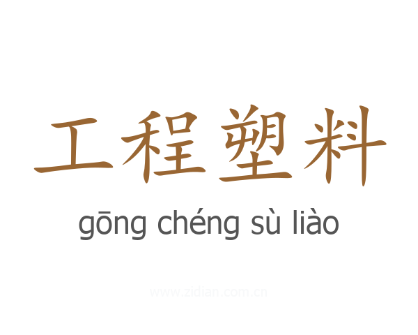 工程塑料