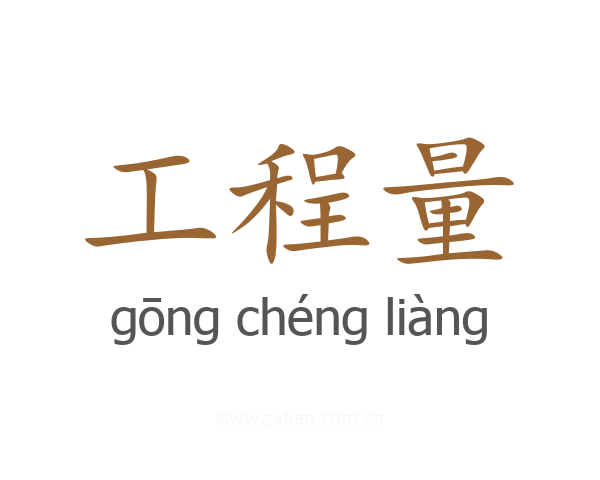 工程量