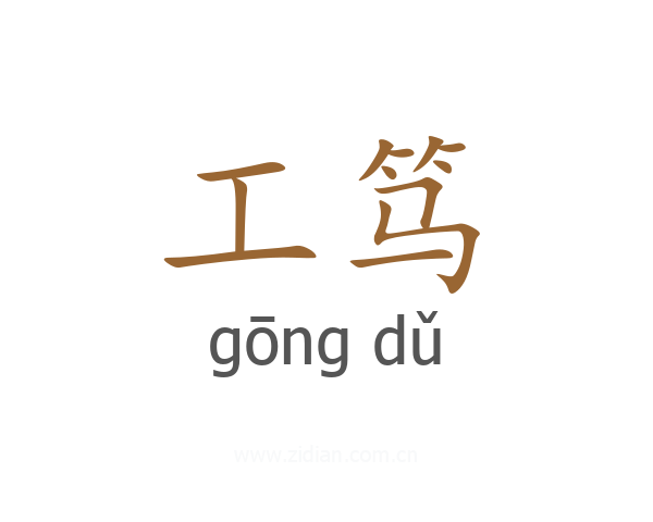 工笃