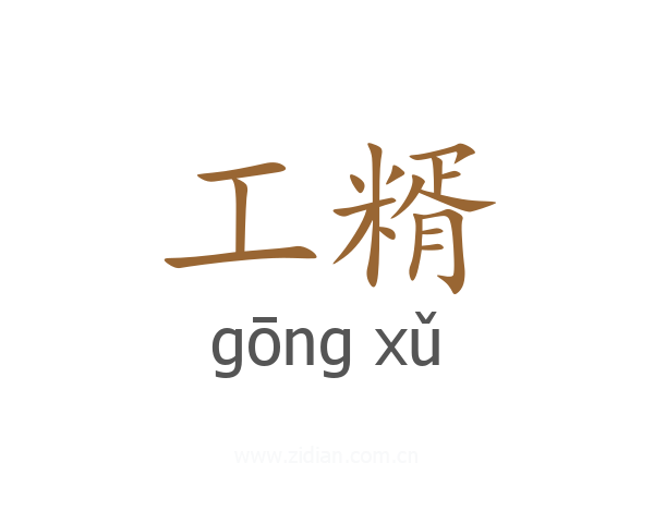 工糈