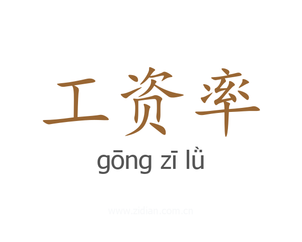 工资率