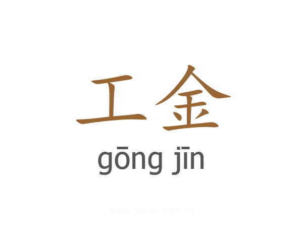 工金