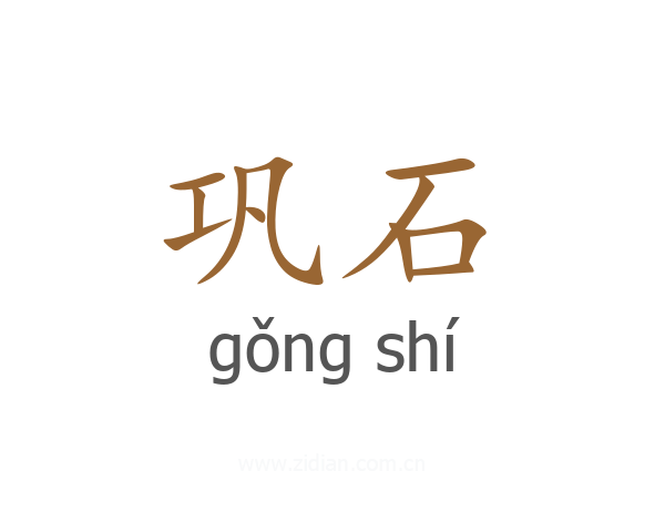 巩石