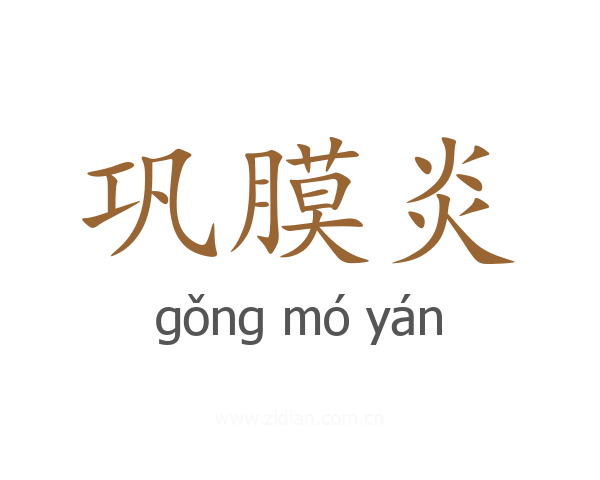 巩膜炎