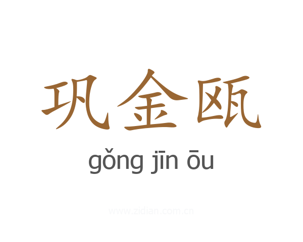 巩金瓯