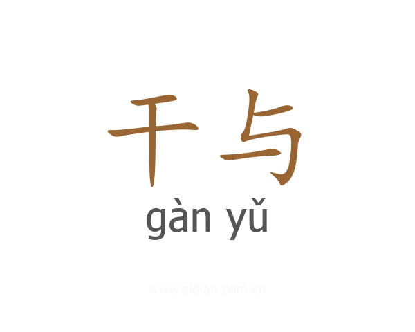 干与