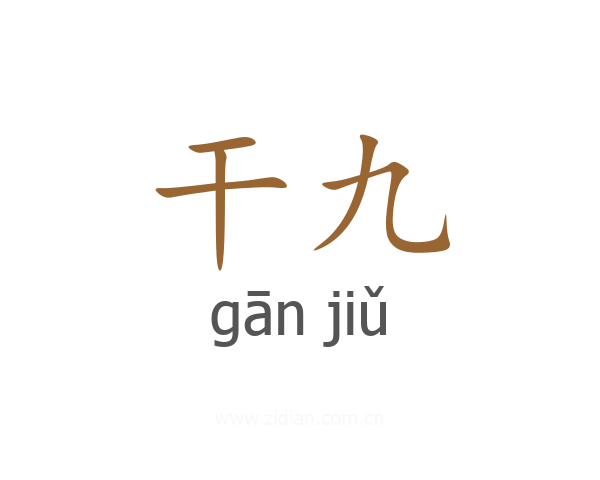 干九