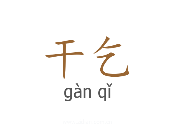 干乞